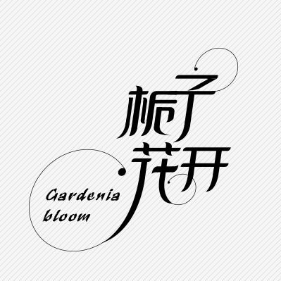 栀子花开 广告设计